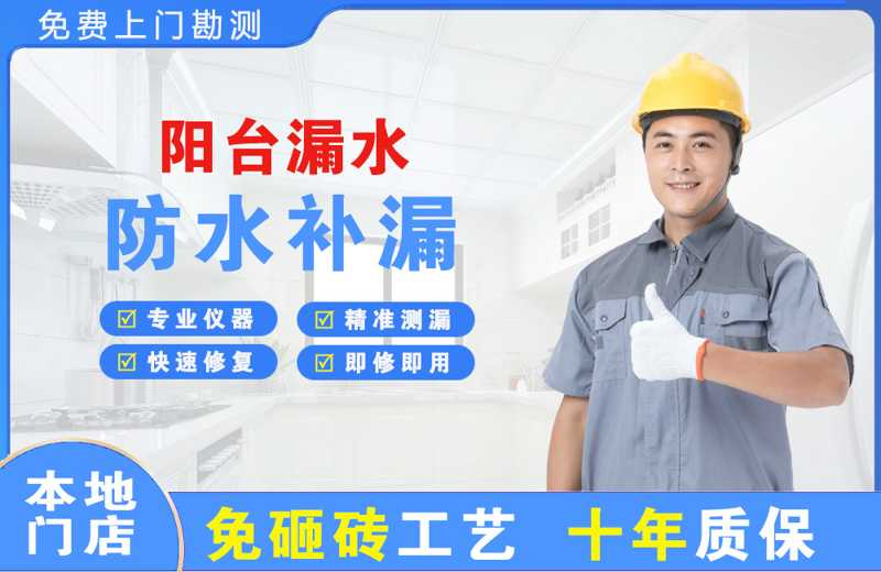 众兴阳台漏水维修