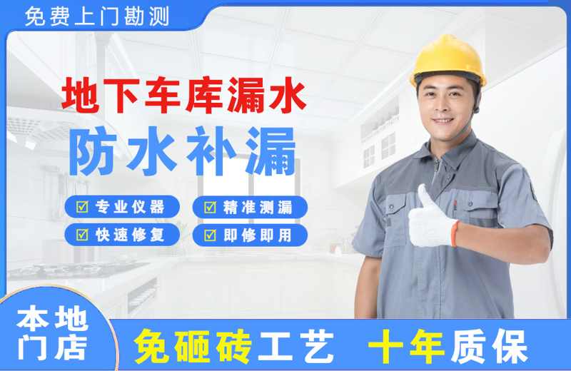众兴地下车库漏水维修